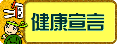 健康宣言