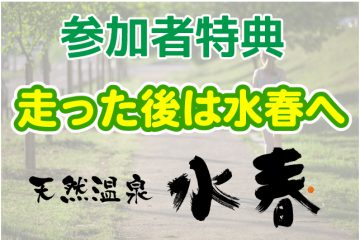 天然温泉水春のサービス紹介
