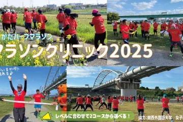 マラソンクリニック2025募集