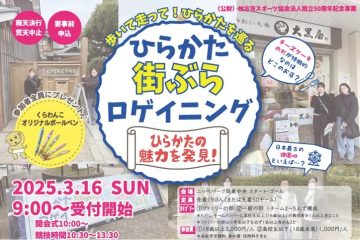 枚方市内をチームで走り回るイベント