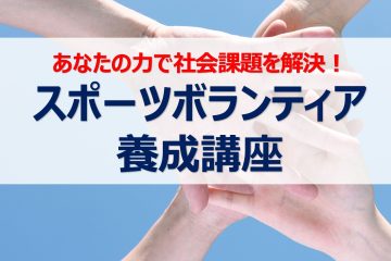 【参加者募集】スポーツボランティア養成講座
