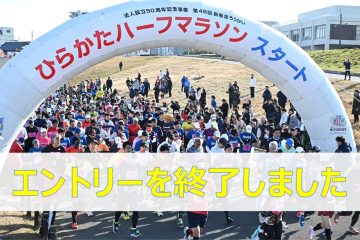 エントリーを締め切りました