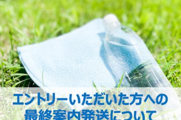 最終案内の発送について