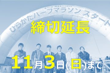 【申込み延長】11月3日（日）まで