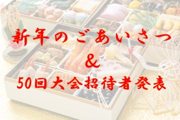 新年のごあいさつ＆次回大会への招待者発表