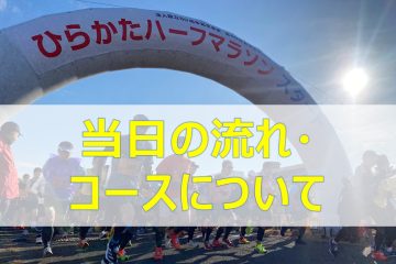 大会当日の手順、コースについて