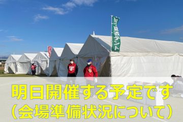 いよいよ明日が大会です