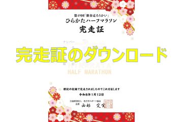 完走証のダウンロードについて